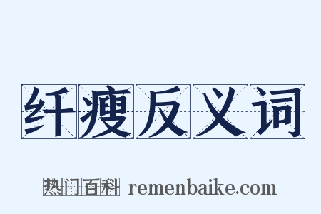 纤瘦反义词是什么意思的图片